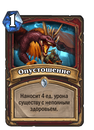 Карта Hearthstone «Опустошение»