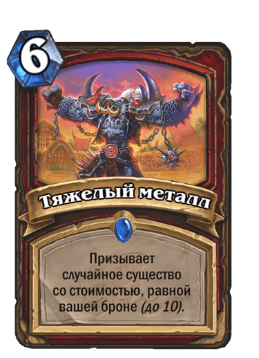 Карта Hearthstone «Тяжелый металл»