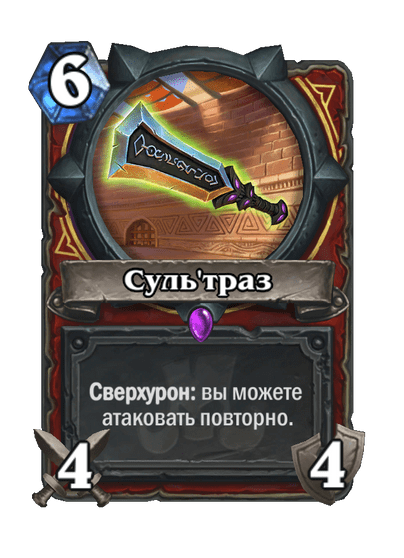 Карта Hearthstone «Суль'траз»
