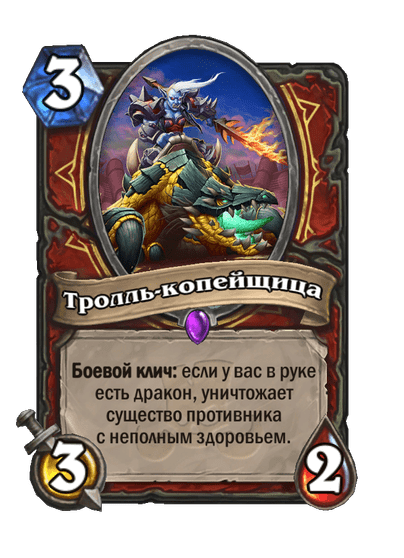 Карта Hearthstone «Тролль-копейщица»