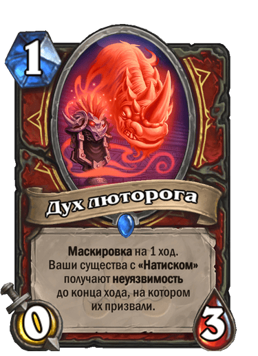 Карта Hearthstone «Дух люторога»