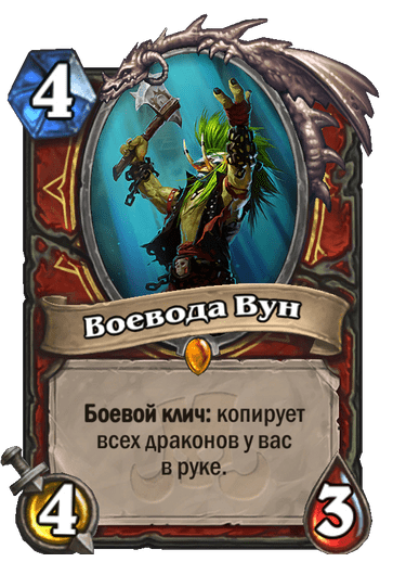 Карта Hearthstone «Воевода Вун»