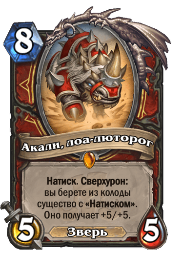 Карта Hearthstone «Акали, лоа-люторог»