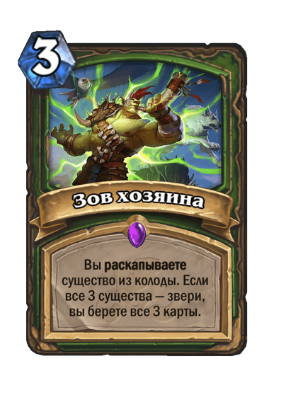 Карта Hearthstone «Зов хозяина»