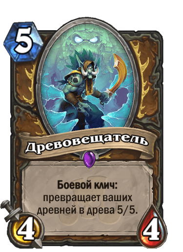 Карта Hearthstone «Древовещатель»