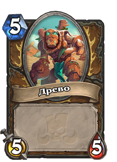 Карта Hearthstone «Древо»