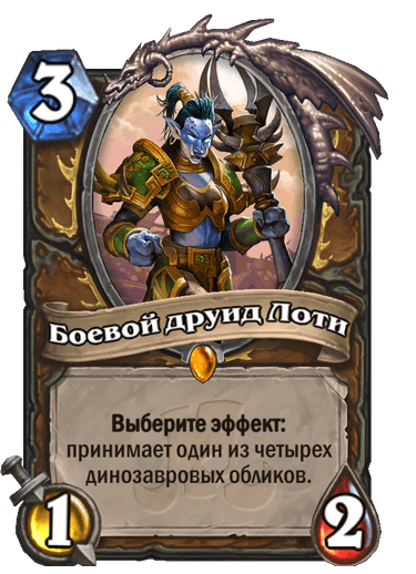 Карта Hearthstone «Боевой друид Лоти»