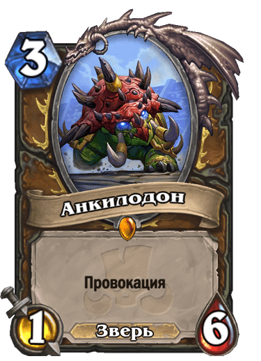 Карта Hearthstone «Анкилодон»