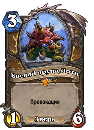 Карта Hearthstone «Боевой друид Лоти»
