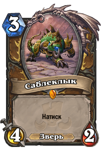 Карта Hearthstone «Саблеклык»