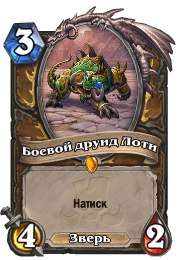 Карта Hearthstone «Боевой друид Лоти»