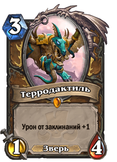 Карта Hearthstone «Терродактиль»
