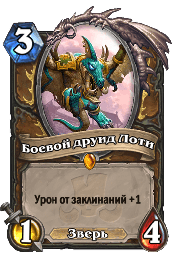 Карта Hearthstone «Боевой друид Лоти»