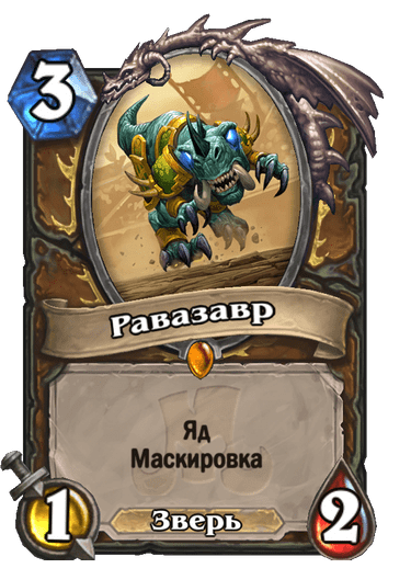Карта Hearthstone «Равазавр»
