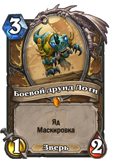 Карта Hearthstone «Боевой друид Лоти»