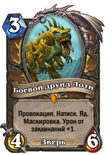Карта Hearthstone «Боевой друид Лоти»