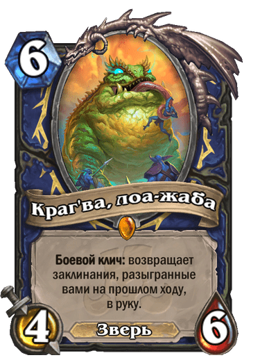 Карта Hearthstone «Краг'ва, лоа-жаба»