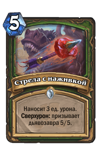 Карта Hearthstone «Стрела с наживкой»