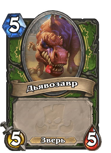 Карта Hearthstone «Дьявозавр»