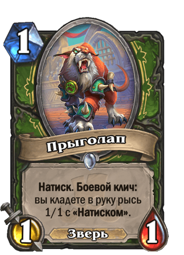 Карта Hearthstone «Прыголап»