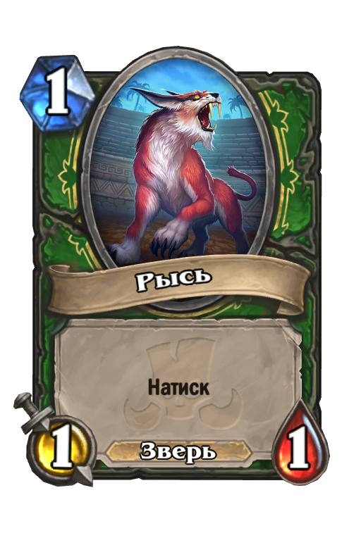 Карта Hearthstone «Рысь»
