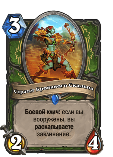 Карта Hearthstone «Стратег Кровавого Скальпа»