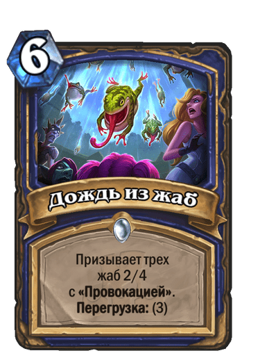 Карта Hearthstone «Дождь из жаб»