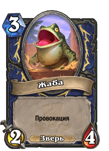 Карта Hearthstone «Жаба»