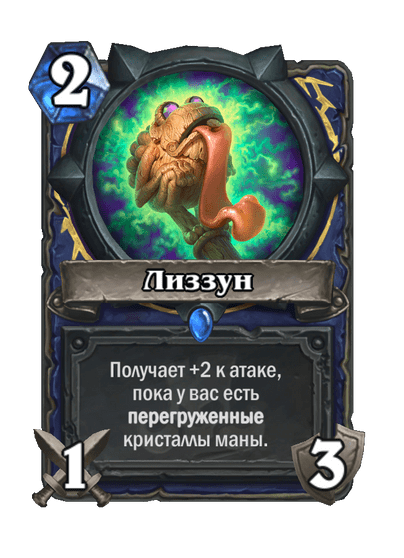 Карта Hearthstone «Лиззун»