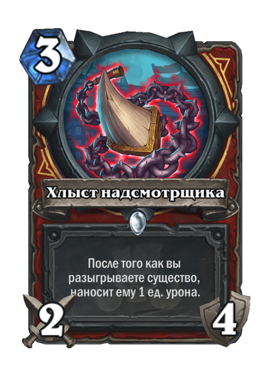 Карта Hearthstone «Хлыст надсмотрщика»