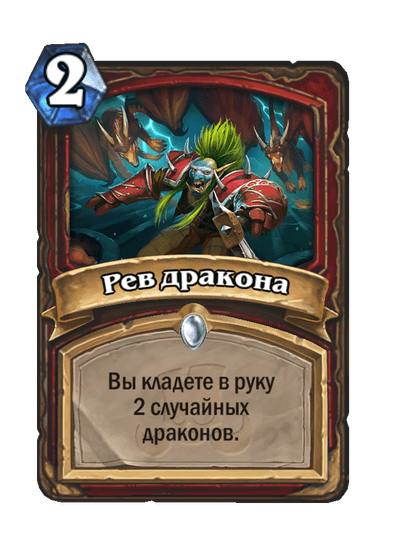 Карта Hearthstone «Рев дракона»