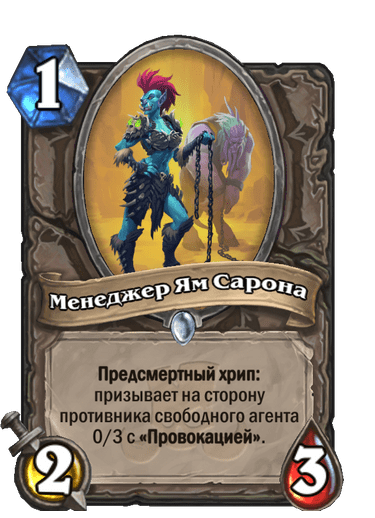 Карта Hearthstone «Менеджер Ям Сарона»
