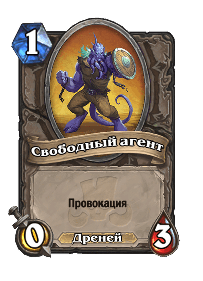 Карта Hearthstone «Свободный агент»
