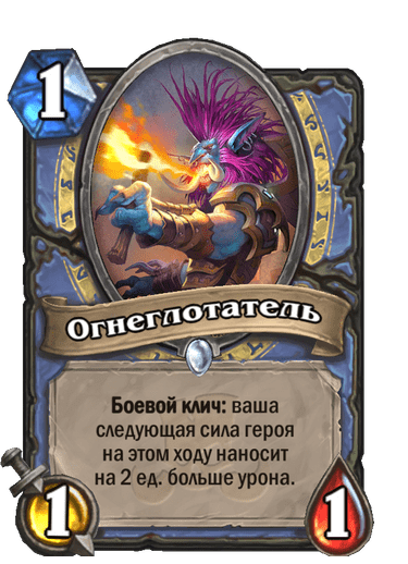 Карта Hearthstone «Огнеглотатель»