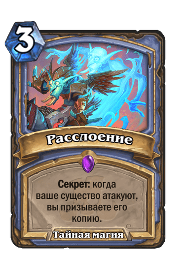 Карта Hearthstone «Расслоение»
