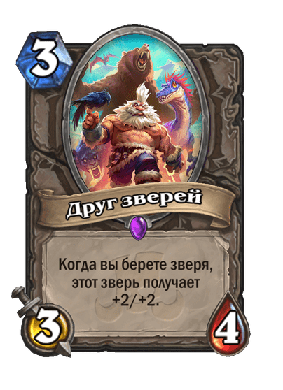 Карта Hearthstone «Друг зверей»