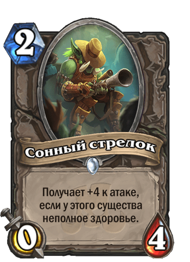 Карта Hearthstone «Сонный стрелок»