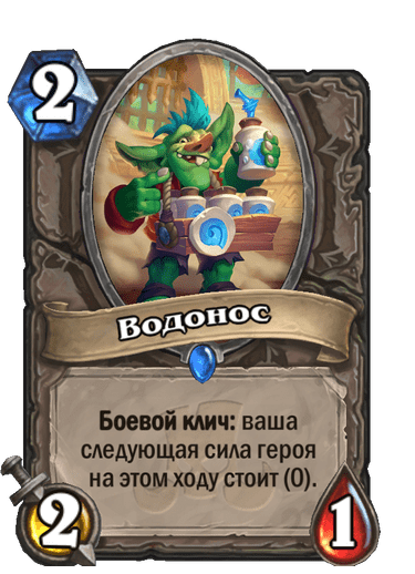 Карта Hearthstone «Водонос»