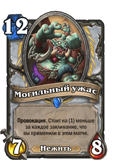 Карта Hearthstone «Могильный ужас»