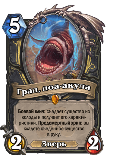 Карта Hearthstone «Грал, лоа-акула»