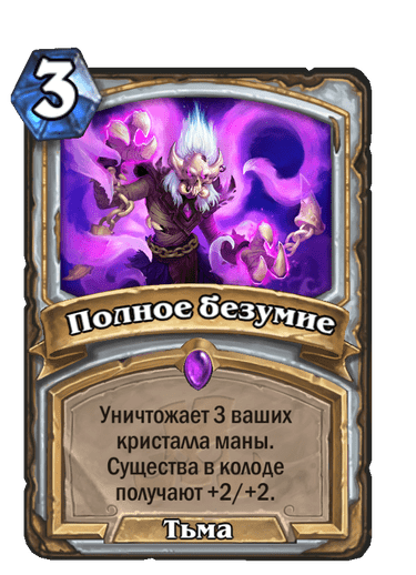 Карта Hearthstone «Полное безумие»