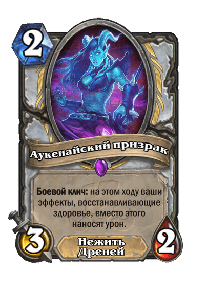 Карта Hearthstone «Аукенайский призрак»