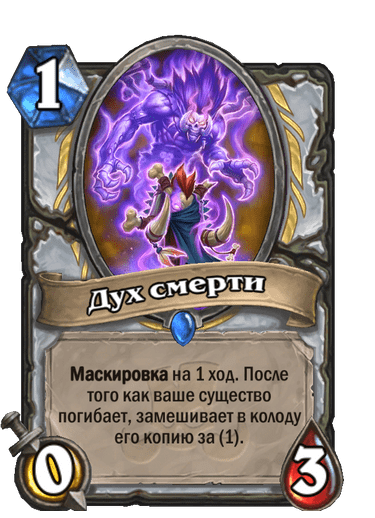 Карта Hearthstone «Дух смерти»