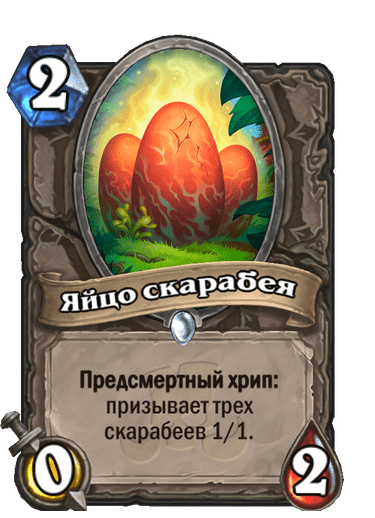 Карта Hearthstone «Яйцо скарабея»