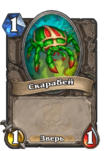 Карта Hearthstone «Скарабей»