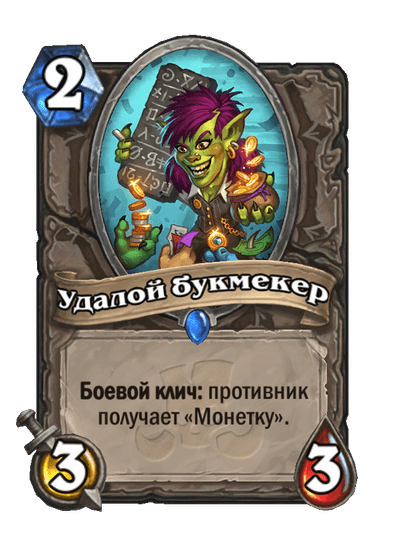 Карта Hearthstone «Удалой букмекер»