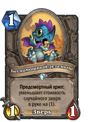Карта Hearthstone «Беспомощный детеныш»