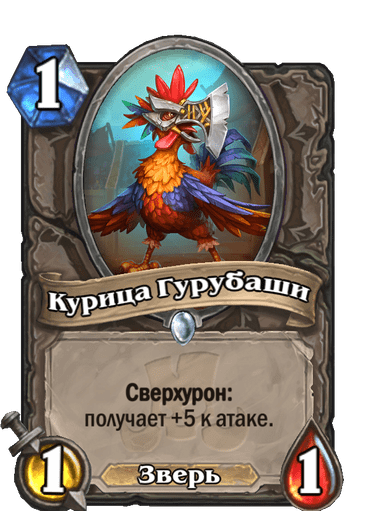 Карта Hearthstone «Курица Гурубаши»