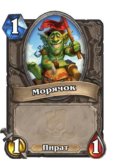 Карта Hearthstone «Морячок»