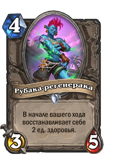 Карта Hearthstone «Рубака-регенерака»